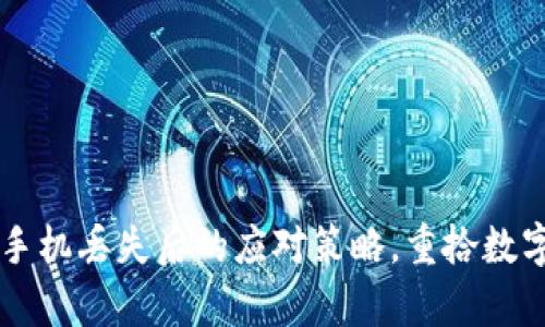 以太坊钱包手机丢失后的应对策略，重拾数字财富的希望
