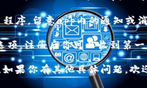 要查看TP钱包的公告信息，你可以通过以下几种方式：

1. **官方网站**: TP钱包的官方网站通常会有最新的公告和更新。在网站的首页或公告栏中，你可以找到相关信息。

2. **社交媒体**: TP钱包在Twitter、Telegram、Facebook等社交媒体平台上会发布公告。你可以关注他们的官方账号，及时获取资讯。

3. **官方社区**: 在一些加密货币论坛或社区（如Reddit或Bitcointalk）中，也可能会有用户分享TP钱包的最新消息和公告。

4. **App内通知**: 如果你已经安装了TP钱包的应用程序，留意app内的通知或消息中心，通常会在这里推送重要的信息和更新。

5. **邮件订阅**: 许多加密项目会提供邮件订阅的选项，注册后你可以收到第一手的公告和动态。

通过以上渠道，你可以保持对TP钱包最新消息的关注。如果你有其他具体问题，欢迎继续提问！