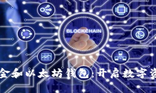 掌握自由现金和以太坊钱包：开启数字资产的新篇章