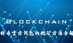 比特币官方钱包的挖矿方