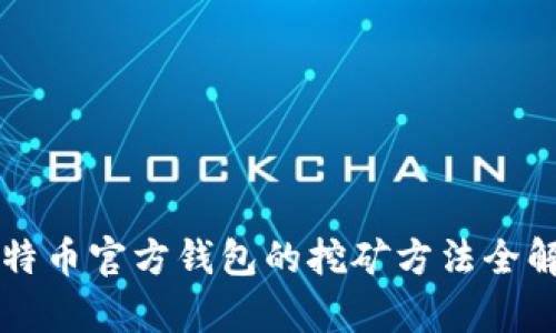 比特币官方钱包的挖矿方法全解析