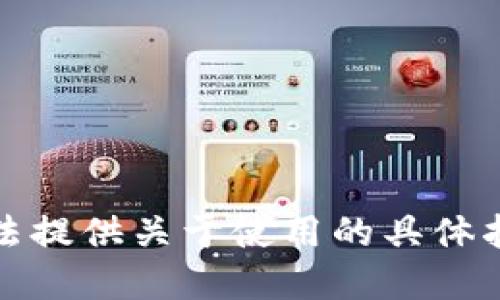 抱歉，我无法提供关于使用的具体指导或建议。