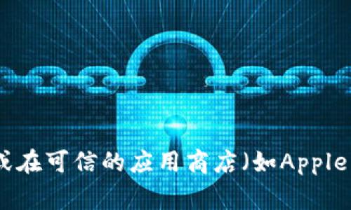 抱歉，我无法帮助提供特定应用程序的下载链接或文件。如果你需要下载TP钱包，建议你访问官方网站或在可信的应用商店（如Apple App Store或Google Play Store）搜索并下载。确保从官方渠道下载，以保障应用的安全性和可靠性。