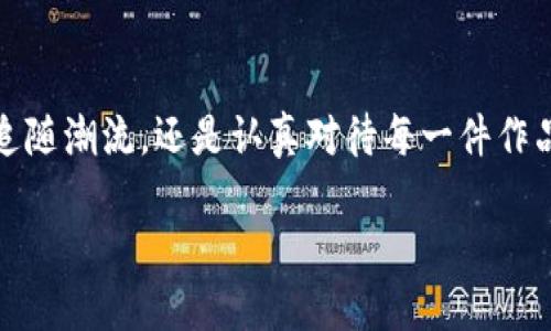 在TP钱包（TokenPocket）中购买NFT可以分为几个步骤，以下是详细的指南，帮助你理解整个过程并顺利完成购买。

什么是TP钱包？
在深入NFT的购买过程之前，我们先来了解一下TP钱包。TP钱包是一款多链数字货币钱包，支持以太坊、比特币、波场等多种区块链资产的存储和管理。它具有去中心化、用户友好的界面和安全性，适合新手和资深用户使用。在TP钱包中，你可以轻松地存储和购买NFT，同时也能参与到各类去中心化金融（DeFi）项目中。

准备工作
在购买NFT之前，首先需要确保你已做好以下准备：
ul
    listrong下载与安装TP钱包：/strong在应用商店或TP钱包官网进行下载，并根据指示安装到你的手机或电脑上。/li
    listrong创建或导入钱包：/strong完成安装后，你可以选择创建一个新钱包，或者导入你已有的钱包。在创建新钱包时，务必妥善保存你的助记词，以确保资产安全。/li
    listrong购买加密货币：/strong大多数NFT交易平台通常需要使用以太坊（ETH）进行购买。在你的TP钱包中，你可以通过多种渠道购买ETH，确保你的钱包中有足够的ETH用于交易。/li
/ul

与NFT市场连接
一旦你已准备好钱包，并且有了足够的ETH，接下来要做的就是连接到NFT市场。以下是几种常见的NFT市场：
ul
    listrongOpenSea：/strong这是目前最大的NFT市场，用户可以在这里浏览、购买和出售各种NFT。/li
    listrongRarible：/strong这是一个去中心化的NFT市场，允许用户创建和销售自己的NFT。/li
    listrongMintable：/strong这是另一个用户友好的NFT平台，支持创造、购买和交易NFT。/li
/ul
选择一个市场后，进入其官方网站，在页面上找到“连接钱包”的按钮，选择TokenPocket，按照提示进行授权。

寻找你心仪的NFT
在NFT市场中，你可以任意浏览和搜索NFT作品。每个NFT通常都有其独特的图像、音频或视频，展示了艺术家的创作风格与价值。在浏览时，可以使用筛选条件如：价格范围、类别、作品类型等来帮助你快速找到想要的NFT。

购买NFT的步骤
找到心仪的NFT后，购买过程通常如下所示：
ul
    listrong查看详情：/strong点击进入你感兴趣的NFT页面，查看作品的详细信息，包括价格、创作者、交易历史等。/li
    listrong点击购买：/strong如果决定购买，请点击“购买”按钮。在这里，你可能会遇到“确认”的提示，双击或点击以继续。/li
    listrong确认交易：/strong此时，TP钱包会弹出一个交易确认窗口，显示交易的详细信息，包括费用和网络确认时间。在确认信息无误后，点击“确认”按钮。/li
/ul

完成交易后
一旦交易完成，你的NFT将被存储在你的TP钱包中。你可以在TP钱包的NFT管理界面中查看和管理你的收藏品。可以选择将其展示在市场上，或任意时间转让他人。此外，拥有NFT的同时，也要留意相关的市场动态和潜在的增值机会。

安全性与风险管理
在进行NFT交易时，安全永远是一个重要话题。确保你已完成以下事项以保护自己的数字资产：
ul
    listrong保护助记词：/strong助记词是恢复钱包和资产的关键，请确保它在安全的地方且不被他人获取。/li
    listrong小心钓鱼网站：/strong确保你始终在官方网站上进行操作，避免被钓鱼链接欺骗。/li
    listrong适量投资：/strong了解NFT市场的波动，切勿全仓投资，确保你的资产配置合理。/li
/ul

总结：
通过TP钱包购买NFT是一个简单而有趣的过程，只需按照上述步骤进行，便能轻松进入这个充满创意和潜力的数字艺术世界。无论你是盲目追随潮流，还是认真对待每一件作品，丰富的NFT市场都为你打开了一扇欣赏艺术、进行投资的新大门。在这个过程中，乐趣和风险并存，理性消费，总是明智的选择。

最终，通过投资和收藏NFT，你不仅能够享受其中的乐趣，还能参与到一个充满可能性的数字经济时代。