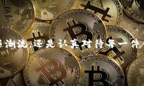 在TP钱包（TokenPocket）中购买NFT可以分为几个步骤，以下是详细的指南，帮助你理解整个过程并顺利完成购买。

什么是TP钱包？
在深入NFT的购买过程之前，我们先来了解一下TP钱包。TP钱包是一款多链数字货币钱包，支持以太坊、比特币、波场等多种区块链资产的存储和管理。它具有去中心化、用户友好的界面和安全性，适合新手和资深用户使用。在TP钱包中，你可以轻松地存储和购买NFT，同时也能参与到各类去中心化金融（DeFi）项目中。

准备工作
在购买NFT之前，首先需要确保你已做好以下准备：
ul
    listrong下载与安装TP钱包：/strong在应用商店或TP钱包官网进行下载，并根据指示安装到你的手机或电脑上。/li
    listrong创建或导入钱包：/strong完成安装后，你可以选择创建一个新钱包，或者导入你已有的钱包。在创建新钱包时，务必妥善保存你的助记词，以确保资产安全。/li
    listrong购买加密货币：/strong大多数NFT交易平台通常需要使用以太坊（ETH）进行购买。在你的TP钱包中，你可以通过多种渠道购买ETH，确保你的钱包中有足够的ETH用于交易。/li
/ul

与NFT市场连接
一旦你已准备好钱包，并且有了足够的ETH，接下来要做的就是连接到NFT市场。以下是几种常见的NFT市场：
ul
    listrongOpenSea：/strong这是目前最大的NFT市场，用户可以在这里浏览、购买和出售各种NFT。/li
    listrongRarible：/strong这是一个去中心化的NFT市场，允许用户创建和销售自己的NFT。/li
    listrongMintable：/strong这是另一个用户友好的NFT平台，支持创造、购买和交易NFT。/li
/ul
选择一个市场后，进入其官方网站，在页面上找到“连接钱包”的按钮，选择TokenPocket，按照提示进行授权。

寻找你心仪的NFT
在NFT市场中，你可以任意浏览和搜索NFT作品。每个NFT通常都有其独特的图像、音频或视频，展示了艺术家的创作风格与价值。在浏览时，可以使用筛选条件如：价格范围、类别、作品类型等来帮助你快速找到想要的NFT。

购买NFT的步骤
找到心仪的NFT后，购买过程通常如下所示：
ul
    listrong查看详情：/strong点击进入你感兴趣的NFT页面，查看作品的详细信息，包括价格、创作者、交易历史等。/li
    listrong点击购买：/strong如果决定购买，请点击“购买”按钮。在这里，你可能会遇到“确认”的提示，双击或点击以继续。/li
    listrong确认交易：/strong此时，TP钱包会弹出一个交易确认窗口，显示交易的详细信息，包括费用和网络确认时间。在确认信息无误后，点击“确认”按钮。/li
/ul

完成交易后
一旦交易完成，你的NFT将被存储在你的TP钱包中。你可以在TP钱包的NFT管理界面中查看和管理你的收藏品。可以选择将其展示在市场上，或任意时间转让他人。此外，拥有NFT的同时，也要留意相关的市场动态和潜在的增值机会。

安全性与风险管理
在进行NFT交易时，安全永远是一个重要话题。确保你已完成以下事项以保护自己的数字资产：
ul
    listrong保护助记词：/strong助记词是恢复钱包和资产的关键，请确保它在安全的地方且不被他人获取。/li
    listrong小心钓鱼网站：/strong确保你始终在官方网站上进行操作，避免被钓鱼链接欺骗。/li
    listrong适量投资：/strong了解NFT市场的波动，切勿全仓投资，确保你的资产配置合理。/li
/ul

总结：
通过TP钱包购买NFT是一个简单而有趣的过程，只需按照上述步骤进行，便能轻松进入这个充满创意和潜力的数字艺术世界。无论你是盲目追随潮流，还是认真对待每一件作品，丰富的NFT市场都为你打开了一扇欣赏艺术、进行投资的新大门。在这个过程中，乐趣和风险并存，理性消费，总是明智的选择。

最终，通过投资和收藏NFT，你不仅能够享受其中的乐趣，还能参与到一个充满可能性的数字经济时代。