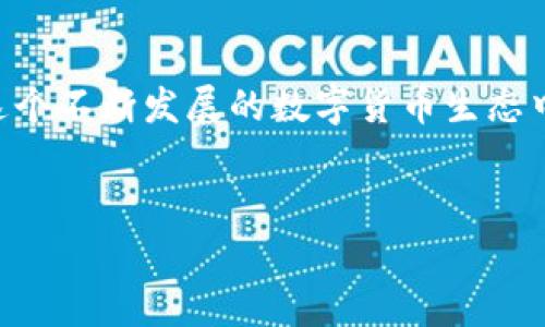 TP钱包提取USDT到交易所的手续费详解

在当今数字货币的世界，USDT（泰达币）已成为最受欢迎的稳定币之一。它的价值通常与美元保持1:1的比例，因此受到投资者的广泛青睐。无论是交易、投资，还是简单的资金转移，USDT都在加密货币生态圈中扮演着重要角色。而TP钱包作为一个流行的数字货币钱包，为用户提供了方便的USDT存储与交易服务。然而，在将USDT从TP钱包提取到交易所时，手续费问题常常成为交易者需要关注的一大痛点。

一、理解手续费的构成

在将USDT从TP钱包提取到交易所时，手续费一般由两部分构成：网络手续费和交易所手续费。网络手续费是固定的，由区块链网络的状况决定，而交易所手续费则依赖于交易所本身的政策和用户账户的等级。在理解手续费的构成后，交易者可以更好地计划他们的转账策略，以降低总体交易成本。

二、网络手续费的细节

网络手续费，即矿工费，支付给区块链网络中处理和验证交易的矿工。这个费用的多少取决于当前的网络负载情况。如果网络拥堵，比如在炒币热潮期间，这个费用可能会上升。相反，在相对冷清的时段，网络手续费则可能有所下降。用户可以在TP钱包中选择自定义手续费，但要注意，不足的手续费可能导致交易延迟或失败。

三、交易所手续费的影响

每个交易所对USDT的提取操作都可能收取不同的手续费。在选择交易所时，用户应该仔细阅读其费用结构。例如，大型交易所，如币安（Binance）和火币（Huobi），通常会提供更具竞争力的手续费。这意味着如果频繁进行USDT的提取，用户在长远来看就能够节省相当可观的费用。此外，许多交易所还会针对高频交易者或VIP用户提供手续费的折扣，用户可以通过提高账户等级来享受更低的费用。

四、如何降低手续费支出

虽然手续费几乎无法避免，但还是有一些方法可以帮助用户降低支出。首先，用户可以选择在网络闲暇时进行提取，从而利用较低的网络手续费。其次，了解和选择合适的交易所可以大幅减少提取费用。某些交易所针对特定的交易对提供更具吸引力的费率，用户应根据自己的交易需求做出选择。最后，用户还应关注TP钱包本身的手续费政策，运用不同的提币方式可能会导致费用差异化。

五、TP钱包的优势与便利

TP钱包之所以受到广泛的欢迎，除了其低手续费之外，还因为其界面的友好程度和操作的简便性。用户在TP钱包中不仅可以轻松管理多个数字资产，还可以实时查看交易状态、余额以及历史操作。TP钱包对新手用户友好，为他们提供了多个渠道进行学习，比如视频教程和用户手册，帮助他们更快上手。

六、手续费的各种策略

在进行USDT提取时，用户可以采用几种策略来进一步手续费。比如，定期提取大额的USDT而非频繁的小额提取，能够降低整体手续费的负担。此外，用户还可以关注市场动态，选择适当的时机进行转账。例如，若在市场行情较为稳定时提取，往往可以充分享受到较低的手续费。

七、未来的手续费趋势

随着区块链技术的发展，USDT的手续费未来也可能会发生变化。许多新的技术创新正在努力提高交易速度和降低手续费，例如Layer 2扩容方案，有望显著改善用户的交易体验。人们对区块链技术的不断探索与创新，或许将在未来为我们带来更低的改革费用，让数字货币的使用更加普及。

八、总结与展望

总的来说，从TP钱包提取USDT到交易所的手续费是影响用户数字货币交易成本的重要因素。通过理解手续费的构成、选择合适的交易所以及运用策略，用户能够最大限度地降低成本。在这个不断发展的数字货币生态中，灵活应对手续费的变化是每一个投资者都应掌握的技能。未来的数字货币世界，期待能有更多的便利，让每一位投资者都能在这片新兴的市场中，驰骋自如。

TP钱包, USDT, 手续费/guanjianci  
揭秘TP钱包提取USDT到交易所的手续费，掌握节省技巧，畅享数字钱包的便利