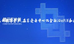 在区块链和加密货币的世