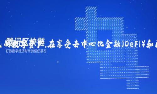 在区块链和加密货币的世界中，钱包的功能和安全性至关重要。TP钱包（TokenPocket）是一个流行的多链钱包，能够存储和管理不同种类的数字资产。然而，对于许多用户来说，TP钱包的授权机制可能还有些陌生。本文将详细解读TP钱包的授权意味着什么，以及如何进行安全有效的授权管理。

什么是TP钱包授权？

在深入讨论TP钱包授权的意义之前，我们首先需要了解“授权”这个概念。简单来说，授权是指用户允许特定的应用程序或服务访问他们的数字资产或数据。在TP钱包中，授权通常涉及到用户同意一个智能合约操控他们在钱包中的代币或其他资产。

授权的必要性
在区块链生态系统中，用户的数字资产是安全的，但这并不意味着任何人都能够随意访问它们。对于大部分去中心化应用（DApp）和智能合约来说，授权机制为其提供了访问用户资产的权限。这是它们能够执行某些功能的前提条件。例如，如果你在去中心化交易所上交易代币，你需要授权交易所合约访问你的代币，以便它能够完成交易。

TP钱包中的授权步骤
在TP钱包中进行授权的过程相对简单。一般来说，用户在与任何DApp或智能合约交互时，会被提示进行授权。以下是常见的步骤：
ol
    li打开TP钱包并连接到相关的DApp。/li
    li在DApp的操作界面上，选择需要授权的资产。/li
    li系统会提示用户确认授权请求，显示所需的授权信息。/li
    li用户确认后，TP钱包会通过签名交易，向区块链发送授权请求。/li
/ol
重要的是，用户要仔细阅读授权请求内容，确保自己了解授予了哪些权限。

TP钱包授权的风险
虽然授权是一个便捷的功能，但它也伴随着一定的风险。未经过审查或不可信的DApp可能会滥用用户的授权，导致数字资产的损失。因此，用户在进行授权时应该保持谨慎。
ul
    li**避免连接不明应用**：只与知名和信誉良好的DApp进行交互，避免不必要的风险。/li
    li**定期审查授权情况**：用户可以定期检查自己的钱包授权情况，收回不再使用的授权权限。/li
    li**使用多重签名钱包**：对于大额资产的管理，考虑使用多重签名钱包，以提高安全性。/li
/ul

如何撤销TP钱包的授权
如果你认为某个DApp或智能合约的授权已经不再必要，TP钱包提供了撤销授权的选项。这是一种保护自己资产的重要措施。撤销授权的步骤通常如下：
ol
    li打开TP钱包，进入“资产”界面。/li
    li选择需要撤销授权的资产或应用。/li
    li查找“授权管理”或类似选项，并点击进入。/li
    li选择要撤销的授权，确认撤销即可。/li
/ol

总结：TP钱包授权的重要性与安全管理
在数字货币的世界里，授权是保证用户与DApp之间安全、高效交易的重要机制。通过理解TP钱包的授权原理和注意风险，用户可以更好地保护自己的数字资产。在享受去中心化金融（DeFi）和区块链技术带来的便利时，我们也应时刻保持警惕，确保我们的资产安全。

TP钱包, 授权, 数字资产/guanjianci
思考完毕