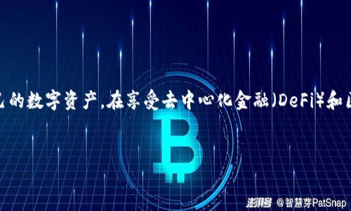 在区块链和加密货币的世界中，钱包的功能和安全性至关重要。TP钱包（TokenPocket）是一个流行的多链钱包，能够存储和管理不同种类的数字资产。然而，对于许多用户来说，TP钱包的授权机制可能还有些陌生。本文将详细解读TP钱包的授权意味着什么，以及如何进行安全有效的授权管理。

什么是TP钱包授权？

在深入讨论TP钱包授权的意义之前，我们首先需要了解“授权”这个概念。简单来说，授权是指用户允许特定的应用程序或服务访问他们的数字资产或数据。在TP钱包中，授权通常涉及到用户同意一个智能合约操控他们在钱包中的代币或其他资产。

授权的必要性
在区块链生态系统中，用户的数字资产是安全的，但这并不意味着任何人都能够随意访问它们。对于大部分去中心化应用（DApp）和智能合约来说，授权机制为其提供了访问用户资产的权限。这是它们能够执行某些功能的前提条件。例如，如果你在去中心化交易所上交易代币，你需要授权交易所合约访问你的代币，以便它能够完成交易。

TP钱包中的授权步骤
在TP钱包中进行授权的过程相对简单。一般来说，用户在与任何DApp或智能合约交互时，会被提示进行授权。以下是常见的步骤：
ol
    li打开TP钱包并连接到相关的DApp。/li
    li在DApp的操作界面上，选择需要授权的资产。/li
    li系统会提示用户确认授权请求，显示所需的授权信息。/li
    li用户确认后，TP钱包会通过签名交易，向区块链发送授权请求。/li
/ol
重要的是，用户要仔细阅读授权请求内容，确保自己了解授予了哪些权限。

TP钱包授权的风险
虽然授权是一个便捷的功能，但它也伴随着一定的风险。未经过审查或不可信的DApp可能会滥用用户的授权，导致数字资产的损失。因此，用户在进行授权时应该保持谨慎。
ul
    li**避免连接不明应用**：只与知名和信誉良好的DApp进行交互，避免不必要的风险。/li
    li**定期审查授权情况**：用户可以定期检查自己的钱包授权情况，收回不再使用的授权权限。/li
    li**使用多重签名钱包**：对于大额资产的管理，考虑使用多重签名钱包，以提高安全性。/li
/ul

如何撤销TP钱包的授权
如果你认为某个DApp或智能合约的授权已经不再必要，TP钱包提供了撤销授权的选项。这是一种保护自己资产的重要措施。撤销授权的步骤通常如下：
ol
    li打开TP钱包，进入“资产”界面。/li
    li选择需要撤销授权的资产或应用。/li
    li查找“授权管理”或类似选项，并点击进入。/li
    li选择要撤销的授权，确认撤销即可。/li
/ol

总结：TP钱包授权的重要性与安全管理
在数字货币的世界里，授权是保证用户与DApp之间安全、高效交易的重要机制。通过理解TP钱包的授权原理和注意风险，用户可以更好地保护自己的数字资产。在享受去中心化金融（DeFi）和区块链技术带来的便利时，我们也应时刻保持警惕，确保我们的资产安全。

TP钱包, 授权, 数字资产/guanjianci
思考完毕