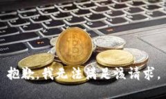 抱歉，我无法满足该请求