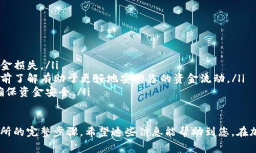 提币到欧易交易所是一项常见的操作，尤其是在加密货币投资领域。以下是通过TP钱包将数字货币提币到欧易（OKEx）交易所的详细步骤指导。

第一步：准备工作
在开始之前，请确保您已经完成以下准备工作：
ul
  li您已经下载并安装了TP钱包。/li
  li在TP钱包中，您已经拥有要提币的数字货币。/li
  li您已经在欧易交易所注册并完成了身份验证。/li
  li确保您了解所提币种的网络和合约地址。/li
/ul

第二步：获取欧易交易所的提币地址
每个交易所都会为不同的币种提供提币地址，您需要进行以下操作：
ol
  li登录您的欧易交易所账户。/li
  li在首页找到“资产”或“资金管理”选项，点击进入。/li
  li在资产列表中找到您要提币的币种，点击“提币”。/li
  li根据提示选择提币的网络（如以太坊ERC20、TRC20等），然后将生成的地址复制到剪贴板。/li
/ol

第三步：在TP钱包中提币
复制了提币地址后，您需要返回到TP钱包进行提币操作：
ol
  li打开TP钱包，找到您的钱包主页。/li
  li在钱包中，找到您准备要提取的币种，点击进入。/li
  li点击“提币”或“转账”按钮。/li
  li粘贴之前复制的欧易提币地址，确保没有任何空格或错误。/li
  li输入您想要提取的数量，注意最低提币限制和手续费。/li
  li确认信息无误后，点击提交。/li
/ol

第四步：确认提币请求
提交提币请求后，会有如下几个步骤：
ul
  li系统可能会要求您输入密码或进行身份验证，按照提示完成操作。/li
  liTP钱包将发送一封确认邮件或短信到您的注册邮箱或手机，您需要确认。/li
  li一旦确认，操作就会被处理，您可以在TP钱包中查看提币状态。/li
/ul

第五步：查询到账情况
提交成功后，您可以等待提币到账，也可以手动查询到达情况：
ul
  li在欧易交易所的资产页面，会显示已到账的金额。/li
  li如果长时间未到账，可以在TP钱包中查看交易记录，使用区块链浏览器查询交易的状态。/li
/ul

总结与注意事项
在提币过程中，请务必注意以下几点：
ul
  li仔细确认提币地址，以避免因输错地址导致资金损失。/li
  li每种币的提币手续费和到账时间可能不同，提前了解有助于更好地安排您的资金流动。/li
  li在完成提币操作后，定期检查您的欧易账户，确保资金安全。/li
/ul

以上就是将TP钱包中的数字货币提取到欧易交易所的完整步骤。希望这些信息能帮助到您，在加密货币的世界中顺畅交易，获得良好的投资体验。