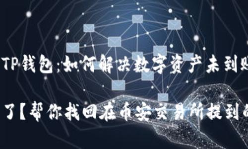 币安交易所与TP钱包：如何解决数字资产未到账问题

数字资产不见了？帮你找回在币安交易所提到的TP钱包资金！