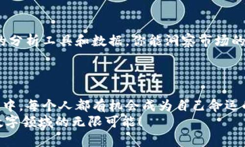 biao ti/biao ti比特币掌中宝：一站式手机钱包使用指南/biao ti  
/guanjianci比特币, 手机钱包, 加密货币/guanjianci  

引言：数字货币的新时代  
在一个阳光明媚的清晨，当你走在街上，手中的手机不再仅仅是用于社交和打电话的工具，它变得越来越像一个掌中宝，蕴藏着无限可能的数字财富。在这个科技迅猛发展的时代，比特币等数字货币如晨雾中的老桥，千变万化，给我们的生活带来了全新的体验。  

什么是比特币手机钱包？  
比特币手机钱包，简单来说，它就如同你口袋里的一张银行卡，却比银行卡更聪明。想象一下，这种钱包不仅能储存你的比特币，还能随时随地处理交易，就像一位随行的理财顾问，让你的财富在掌中流动。它的主要功能包括接收、发送比特币，查看交易记录，以及查询实时市场行情。无论你是在咖啡馆享受悠闲的时光，还是在书店沉浸于知识的海洋里，你都可以轻松地管理你的比特币资产。  

如何选择一款合适的手机钱包？  
市面上的比特币手机钱包种类繁多，如同一个五光十色的市集，每一款钱包都有其独特的魅力与功能。那么，如何选择一款适合自己的手机钱包呢？首先，你需要考虑安全性。就像一把坚固的锁，确保只有你能打开这扇财富之门。许多钱包提供双重验证和冷存储功能，可以有效防止黑客攻击。  
其次，用户界面的友好性也非常重要。你希望在使用过程中，能够像在家里走路一样自如，而不必费力去寻找功能。简洁直观的设计可以让你更快地上手，节省时间。  
最后，不妨查看一下它的附加功能，例如是否支持多种加密货币、信用卡充值、币价提醒等功能。这些都能增加使用的便利性，使其成为一个更全面的数字金融助手。  

下载与安装：开启你的比特币钱包之旅  
在决定了你的手机钱包后，接下来的步骤是下载与安装。这一过程如同开车前往一个遥远的目的地——只需几个简单的步骤，就能让你抵达数字财富的港湾。你可以前往应用商店（如苹果App Store或安卓Google Play），在搜索栏中输入“比特币钱包”，挑选你喜欢的款式，点击下载。等待片刻，安装完成后，打开应用程序，按照提示进行账户注册，恍若在建设一座属于自己的数字城堡。  

如何使用比特币手机钱包进行交易  
成功安装并注册后，你将进入一个新世界，准备发掘比特币的千变万化。想象一下，你在一处熙熙攘攘的市场，手中握着你那闪烁着光芒的手机钱包，你可以轻松地进行比特币交易。发送比特币时，只需输入接收方的地址与金额，如同在朋友面前慷慨解囊，还能附上温暖的留言，让交易更显温度。  
接收比特币同样简单。分享你的钱包地址，或通过二维码扫描，收入如泉水般流入你的小金库。而所有的交易记录则如同时光的印记，精确地保存在你的手机钱包里，伴随着你了解财富运作的每一步。  

安全措施：守护你的数字财富  
在这个信息时代，安全就像一条无形的护航线，时时刻刻保护着你的财富不受侵害。在使用比特币手机钱包的过程中，设置强密码是第一步。这就如同给自己的财富上锁，确保信息不被轻易破解。另外，开启双因素认证（2FA）能为你的账户加一道安全防线，防止未经授权的访问。  
建议定期备份你的钱包信息，确保在不时之需时，也能轻松恢复。想象一下，备份就像在建一座坚固的桥梁，连接着你与未来的财富。  

市场走势与投资建议  
如今的市场如同一片辽阔的海洋，波涛汹涌，时而风平浪静。掌握市场走势是投资成功的关键。在手机钱包中，你可以轻松查看实时的市场行情，了解比特币的涨跌趋势。借助专业的分析工具和数据，你能洞察市场的脉搏，做出明智的决策。  
投资比特币时，需时刻保持谨慎的心态，理性分析，不要被短期波动所迷惑。就像大海中的舵手，掌握方向，才能在风浪中稳航。  

结语：拥抱数字时代的财富  
比特币手机钱包的出现，让我们在数字时代的浪潮中，能够更自由地管理和运用我们的资产。就像晨雾中那座老桥，连接着过去与未来，跨越着时间与空间。在这个崭新的金融世界中，每个人都有机会成为自己命运的掌舵者，拥抱属于自己的财富之旅。  
随着科技的不断进步，不论你身处何地，只需轻轻松松掏出手机，便能在掌心中管理你的比特币，进行全球交易。财富的钥匙，已经在你手中。现在，行动起来，让我们一起探索这片数字领域的无限可能！  