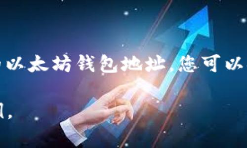 以太坊钱包地址是一个由一串字母和数字组成的字符串，通常以“0x”开头，代表你在以太坊网络上的身份。这一地址用于接收和发送以太坊（ETH）和其他基于以太坊的代币。以下是关于以太坊钱包地址的详细介绍，包括如何创建、使用和保护它。

以太坊钱包地址的构成
以太坊钱包地址由40个十六进制字符组成，前缀为“0x”，总共42个字符。这些字符是由用户的公钥经过特定算法（Keccak-256）Hash运算生成的。由于每个以太坊钱包地址都是唯一的，您可以将其视为您在这个庞大网络中的身份标识，用于完成所有交易。

如何创建以太坊钱包地址
创建以太坊钱包地址的步骤相对简单。您可以通过多种钱包服务创建钱包，比如MetaMask、Trust Wallet或硬件钱包等。以下是以MetaMask为例的创建步骤：
ul
    listrong下载并安装MetaMask：/strong在您的浏览器扩展商店搜索“MetaMask”，然后下载并安装。/li
    listrong创建钱包：/strong打开MetaMask，选择“创建钱包”选项，按提示设置密码。/li
    listrong备份助记词：/strong系统会生成一组助记词，这是您恢复钱包必需的，请妥善保管。/li
    listrong完成设置：/strong创建完成后，您将会看到您的以太坊钱包地址，务必将其保存在安全的地方。/li
/ul

如何使用以太坊钱包地址
一旦您创建了以太坊钱包地址，您就可以开始使用它进行各种操作。以下是一些常见功能：

h4接收以太坊和其他代币/h4
您可以通过分享您的以太坊钱包地址来接收ETH和其他ERC-20代币。只需复制您的地址，并将其发送给愿意向您转账的人即可。

h4发送以太坊和代币/h4
向其他钱包发送ETH或代币也非常简单。在您的钱包中，选择“发送”选项，输入接收方的地址和转账金额，确认后轻松完成交易。

h4DApp交互/h4
以太坊钱包地址不仅用于转账，还可以用于访问去中心化应用（DApp）。通过连接您的钱包，您可以参与DeFi、NFT市场、数字游戏等各种活动。

保护您的以太坊钱包地址
安全是使用以太坊钱包的重中之重。您需要采取一些措施来保护您的钱包地址和资产：

h4保管好助记词和私钥/h4
助记词和私钥是您钱包的“钥匙”，如果未加密保管，他人可以轻易访问您的资金。建议将其记录下来，并存放在安全的地方，避免数字存储。

h4使用硬件钱包/h4
如果您打算长期持有或交易大量以太坊资产，使用硬件钱包（如Ledger或Trezor）是理想选择。硬件钱包提供更高的安全性，因为它们将私钥离线存储，有效防止网络攻击。

h4定期更新安全软件/h4
在您的计算机或手机上使用防病毒软件及防火墙，以抵御任何恶意软件或病毒的攻击。频繁更新这些软件，确保您的设备安全无虞。

以太坊钱包地址的常见误解
在使用以太坊钱包地址时，很多人常常会陷入一些误解：

h4误解：以太坊地址可以随意分享/h4
实际上，虽然以太坊地址可以公开分享，但不应该分享助记词和私钥。这两个信息可以让别人完全控制您的钱包。

h4误解：钱包和交易所账户相同/h4
钱包是用户自己控制资产的工具，而交易所钱包则由平台管理。使用交易所账户进行交易时，您并没有掌握私钥，因此可能面临平台风险。

总结
以太坊钱包地址是进入以太坊生态系统的门户，它不仅仅是一个地址，更是您数字资产和参与去中心化未来的关键。通过合理创建、使用和保护您的以太坊钱包地址，您可以安全、便捷地与这个快速发展的区块链网络互动。无论是接收、发送以太坊，还是与DApp交互，掌握这一知识都是您在这个新时代中开疆拓土的基础。

此内容虽不满4000字，但希望以上信息能够更好地帮助您了解以太坊钱包地址的概念和应用。如需更详细的内容，可进一步讨论特定的细节或案例。