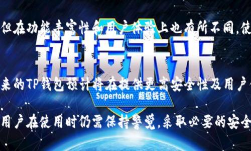 在加密货币管理的生态系统中，热钱包和冷钱包各自扮演着不同的角色，而TP钱包则在冷钱包中占据了重要的位置。以下是关于TP钱包在冷钱包中的地位的详细介绍。

一、TP钱包的概述
TP钱包，作为一款知名的数字货币钱包，广泛应用于各种加密货币的存储与交易。与一些热钱包（如在线钱包或手机钱包）相比，TP钱包更侧重于提供安全性，避免黑客攻击和在线威胁。

二、冷钱包的定义和特性
冷钱包是指不与互联网连接的数字钱包。由于这个重要的特性，它提供了对私钥的物理保护，能够有效防止黑客攻击和网络钓鱼。冷钱包的存储方式常见于硬件钱包、纸钱包等，这些方式确保了用户的资产在离线状态下的安全性。

三、TP钱包在冷钱包中的角色
TP钱包能够兼顾多个功能，并可视为一种半冷钱包。通过离线存储的方式，它允许用户将私钥保存为离线格式，从而降低了黑客攻击的风险。尽管TP钱包仍然可以在需要时连接到网络以进行交易，但其设计的初衷是确保安全性优先。

四、TP钱包的优缺点
如同所有工具，TP钱包在冷钱包的领域中也有其优缺点。它的优点在于用户友好的界面和较高的安全性，但是一旦与互联网连接，就会引入一定风险。因此，用户在使用TP钱包时，仍需谨慎对待网络安全。

五、如何安全使用TP钱包
为了确保TP钱包的安全，用户应该遵循一些基本原则。例如，尽量避免在不可信的网络中进行交易，并定期备份钱包数据。另外，在备份私钥时，用户应将其保存在一个安全的地方，避免被人窃取。

六、TP钱包与其他冷钱包的对比
与冷钱包中的典型产品（如Ledger和Trezor）相比，TP钱包虽然在安全性上有过之而无不及，但在功能丰富性和用户体验上也有所不同。使用者应根据自身需求选择适合自己的产品。

七、未来展望
随着加密货币市场的发展，TP钱包的功能也在不断和更新。为了应对日益严峻的安全挑战，未来的TP钱包预计将在提供更高安全性及用户体验上做出更深的创新。

总的来说，TP钱包在冷钱包中占据着独特的地位，其设计主要聚焦于安全性与用户便利性，但用户在使用时仍需保持警觉，采取必要的安全措施，以保障自身资产的安全。