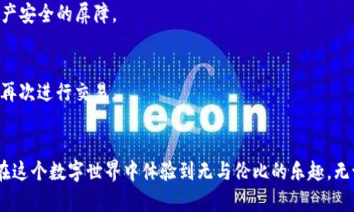 探秘以太坊钱包：如何在数字金库中轻松互换币种

以太坊钱包, 数字货币, 互换/guanjianci

引言：数字通货的未来
在这个快速发展的数字货币时代，每一个拥有以太坊钱包的人，都是这一场金融革命的参与者。以太坊钱包不仅仅是储存以太币（ETH）或其他基于以太坊的代币的地方，更是你探索无数财富机遇的金库。在这一篇文章中，我们将一起揭开如何在你的以太坊钱包中轻松互换币种的秘密，帮助你成为这个新兴市场的熟练玩家。

1. 理解以太坊钱包的基本类型
在开始币种互换的旅程之前，首先要了解以太坊钱包的基本类型。以太坊钱包通常分为热钱包和冷钱包。热钱包，例如MetaMask或MyEtherWallet，便捷且易于使用，适合频繁交易，而冷钱包则更像是将贵重物品存放在一个安全的保险箱，适合长期持有。

2. 准备就绪：设置以太坊钱包
如果你还没有以太坊钱包，首先需要创建一个。访问官方网站，选择合适的钱包类型并按照指示完成设置。在设置过程中，务必妥善保管助记词和私钥，这就像是你进入数字金库的钥匙，一旦丢失将无法找回。

3. 选择币种互换平台
在以太坊的数字金库中，实现币种互换的第一步是选择一个值得信赖的平台。知名的去中心化交易所（DEX）如Uniswap、SushiSwap等，都是理想的选择。这些平台允许用户在钱包中直接进行代币交换，无需中介。

4. 如何在以太坊钱包中互换币种
一旦选择了合适的交易平台，接下来的步骤就简单了。首先，把你的以太坊钱包与选择的去中心化交易所连接。大多数平台都会提供清晰的界面，只需选择你想要转换的代币、输入数量后，系统会自动计算出你可以获得的另一种代币数量。

在这个过程中，务必注意交易费用（Gas费），这是以太坊网络上进行交易所需支付的费用。手续费和交易的速度有关，因此在高峰期，费用可能会有所上升。

5. 交易确认与查看余额
完成代币选择和确认后，点击“交换”按钮，系统会提示你确认交易。此时请仔细检查所有信息，确保无误。在确认后，等待一段时间以便区块链网络处理你的交易，一旦成功，新的代币就会出现在你的以太坊钱包中。

完成交易后，不妨再查看一次你的钱包余额，确保新代币已经到账。这时，你会发现钱包中涌现出新兴的财富，仿佛是在一次冒险旅行后，收获了丰富的宝藏。

6. 风险管理：谨慎投资
数字货币市场虽充满机遇，却也伴随着风险。投资者需保持清醒，绝不要将所有资金一次性投入某个代币。分散投资，合理配置资产，不仅是通往成功的秘诀，更是保护你财产安全的屏障。

7. 常见问题解答
在执行币种互换的过程中，你可能会遇到一些常见问题。比如，如何解决交易失败的情况？通常，这是由于网络拥堵或Gas费用设置过低。此时，可以尝试重新调整Gas费用，再次进行交易。

8. 结语：乘风破浪，共享数字金融的未来
随着科技的发展，以太坊钱包作为用户进入数字资产的入口，已经为我们打开了新的财富之门。通过灵活运用币种互换的功能，你不仅能够抓住市场机遇，资产配置，更能在这个数字世界中体验到无与伦比的乐趣。无论你是刚刚踏入这个领域的新人，还是经验丰富的投资者，只要保持学习和探索的热情，你就会在这片充满可能的海洋中乘风破浪，成为一位名符其实的数字财富探险家。
