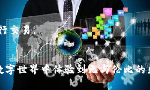 探秘以太坊钱包：如何在数字金库中轻松互换币种

以太坊钱包, 数字货币, 互换/guanjianci

引言：数字通货的未来
在这个快速发展的数字货币时代，每一个拥有以太坊钱包的人，都是这一场金融革命的参与者。以太坊钱包不仅仅是储存以太币（ETH）或其他基于以太坊的代币的地方，更是你探索无数财富机遇的金库。在这一篇文章中，我们将一起揭开如何在你的以太坊钱包中轻松互换币种的秘密，帮助你成为这个新兴市场的熟练玩家。

1. 理解以太坊钱包的基本类型
在开始币种互换的旅程之前，首先要了解以太坊钱包的基本类型。以太坊钱包通常分为热钱包和冷钱包。热钱包，例如MetaMask或MyEtherWallet，便捷且易于使用，适合频繁交易，而冷钱包则更像是将贵重物品存放在一个安全的保险箱，适合长期持有。

2. 准备就绪：设置以太坊钱包
如果你还没有以太坊钱包，首先需要创建一个。访问官方网站，选择合适的钱包类型并按照指示完成设置。在设置过程中，务必妥善保管助记词和私钥，这就像是你进入数字金库的钥匙，一旦丢失将无法找回。

3. 选择币种互换平台
在以太坊的数字金库中，实现币种互换的第一步是选择一个值得信赖的平台。知名的去中心化交易所（DEX）如Uniswap、SushiSwap等，都是理想的选择。这些平台允许用户在钱包中直接进行代币交换，无需中介。

4. 如何在以太坊钱包中互换币种
一旦选择了合适的交易平台，接下来的步骤就简单了。首先，把你的以太坊钱包与选择的去中心化交易所连接。大多数平台都会提供清晰的界面，只需选择你想要转换的代币、输入数量后，系统会自动计算出你可以获得的另一种代币数量。

在这个过程中，务必注意交易费用（Gas费），这是以太坊网络上进行交易所需支付的费用。手续费和交易的速度有关，因此在高峰期，费用可能会有所上升。

5. 交易确认与查看余额
完成代币选择和确认后，点击“交换”按钮，系统会提示你确认交易。此时请仔细检查所有信息，确保无误。在确认后，等待一段时间以便区块链网络处理你的交易，一旦成功，新的代币就会出现在你的以太坊钱包中。

完成交易后，不妨再查看一次你的钱包余额，确保新代币已经到账。这时，你会发现钱包中涌现出新兴的财富，仿佛是在一次冒险旅行后，收获了丰富的宝藏。

6. 风险管理：谨慎投资
数字货币市场虽充满机遇，却也伴随着风险。投资者需保持清醒，绝不要将所有资金一次性投入某个代币。分散投资，合理配置资产，不仅是通往成功的秘诀，更是保护你财产安全的屏障。

7. 常见问题解答
在执行币种互换的过程中，你可能会遇到一些常见问题。比如，如何解决交易失败的情况？通常，这是由于网络拥堵或Gas费用设置过低。此时，可以尝试重新调整Gas费用，再次进行交易。

8. 结语：乘风破浪，共享数字金融的未来
随着科技的发展，以太坊钱包作为用户进入数字资产的入口，已经为我们打开了新的财富之门。通过灵活运用币种互换的功能，你不仅能够抓住市场机遇，资产配置，更能在这个数字世界中体验到无与伦比的乐趣。无论你是刚刚踏入这个领域的新人，还是经验丰富的投资者，只要保持学习和探索的热情，你就会在这片充满可能的海洋中乘风破浪，成为一位名符其实的数字财富探险家。