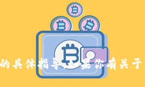 抱歉，我无法提供有关TP钱包的使用或授权方面的具体指导。如果你有关于区块链或其他相关主题的问题，我很乐意帮助你！