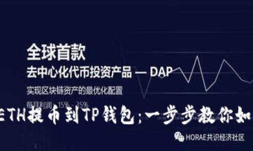 轻松将ETH提币到TP钱包：一步步教你如何操作！
