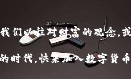 biao ti比特币钱包：让数字财富在苹果中自由流转/biao ti

比特币钱包, 苹果, 数字货币/guanjianci

比特币钱包的兴起
在这个数字化迅猛发展的时代，越来越多的人开始接触比特币这个神秘而迷人的世界。比特币钱包，作为存储和管理这种数字货币的工具，逐渐改变了我们对财富的理解和管理方式。不再依赖传统的银行和现金，这种新型的财富存储方式让我们能够在指尖轻松掌握自己的数字财产。

苹果设备与比特币钱包的完美结合
在众多科技产品中，苹果设备以其出色的设计、用户友好的界面和强大的安全性，受到了数以百万计用户的喜爱。将比特币钱包应用于苹果设备，不仅让用户在管理虚拟货币时倍感轻松和便捷，更开启了一个全新的财富管理时代。
试想一下，晨光熹微的早晨，你坐在窗前，手握一杯热腾腾的咖啡，打开你那部闪闪发亮的苹果手机，随手点击一款高安全性的比特币钱包，便能实时查看你的数字资产，甚至随时随地进行交易。这种便利体验，正是无数比特币爱好者梦寐以求的生活方式。

选择一款合适的比特币钱包
市场上有众多比特币钱包可供选择，但并不是每一款都适合所有人。在挑选合适的苹果比特币钱包时，你需要考虑以下几点：
ul
    listrong安全性：/strong安全性是比特币钱包的首要考虑因素。你需要确保选择的钱包具备端对端加密、安全备份等功能，以保护你的资产不受黑客攻击。/li
    listrong用户体验：/strong钱包应用的界面设计直接影响到使用体验。一个直观易用的界面能够让你在管理比特币时事半功倍。/li
    listrong功能性：/strong不同的钱包具有不同的功能，比如交易历史查询、实时行情、余额监测等，选择适合你需求的钱包会更为重要。/li
/ul

如何安全使用比特币钱包
拥有比特币钱包后，安全使用至关重要。以下是一些实用的安全建议：
ul
    listrong启用双重验证：/strong确保启用双重验证，以增加一个额外的安全层。/li
    listrong经常备份钱包：/strong像保护你的老桥一样保护你的钱包，定期备份可以避免因意外丢失而导致的损失。/li
    listrong警惕钓鱼攻击：/strong在接收到不明链接和信息时，要保持警惕，确保进入官方网站或应用。/li
/ul

比特币钱包的未来展望
随着区块链技术的不断进步，期待比特币钱包在未来将呈现更加丰富的功能和更高的安全标准。数字货币的日益普及，将会改变我们以往对财富的观念，或许不久的将来，我们将拥有一个完全不同的经济体系，人与人之间的交易会变得前所未有的便捷和安全。

无论你是比特币的老手，还是刚刚踏入这个领域的新手，“比特币钱包”都将成为你理财路上的得力助手。在这个充满机遇和挑战的时代，快来加入数字货币的浪潮，体验个人财富管理的新模式吧！