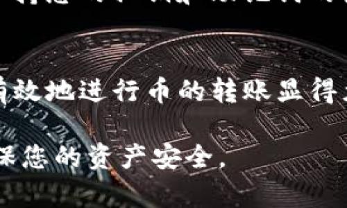 在使用TP钱包进行薄饼交易所转币的过程中，您需要遵循一些具体的步骤，以确保整个过程中安全、顺利。以下是详细的指导。

第一步：下载并安装TP钱包
如果您尚未安装TP钱包，请前往应用商店（如Apple Store或Google Play）下载并安装它。搜索“TP Wallet”并确保下载官方版本。安装完成后，打开应用程序，您将看到一个简单易用的界面。

第二步：创建或导入钱包
在TP钱包中，您可以选择创建一个新钱包或导入现有的钱包。如果您创建新钱包，请务必记住备份助记词，这是您恢复钱包的关键。如果选择导入，请输入助记词或私钥，确保这些信息的安全性。

第三步：充值到TP钱包
在开始转币之前，您需要确保您的TP钱包中有足够的余额。选择“充值”选项，您将看到一个地址，用于接收您其他钱包或交易所中的币。将相应的币发送至该地址，确保您填写了正确的信息。

第四步：选择薄饼交易所
接下来，您需要进入薄饼交易所的官网或应用，注册并验证您的账户。登录后，找到“资产”或“钱包”栏目，查看您的余额。

第五步：从TP钱包转币到薄饼交易所
在TP钱包中，找到您希望转出的币种，并选择“转出”或“发送”选项。然后，在薄饼交易所中查找您的接收地址，确保复制整个地址，并在TP钱包中粘贴到目标地址框中。
填写转账金额，仔细检查网络费用（Gas费），并确认所有信息无误后，点击“确认转账”。

第六步：确认转账状态
转账后，您可以在TP钱包中查看转账记录，确认交易状态。通常，转账将会迅速完成，但在繁忙时段，可能会稍有延迟。您可以通过区块浏览器查看交易状态，确保它已被成功确认。

第七步：在薄饼交易所确认到账
回到薄饼交易所，查看资产栏目，确认您的币是否已到账。如果未能及时到账，您可以联系客服进行询问，提供您的转账记录以帮助调查。

第五步：安全性和风险提示
在进行数字货币转账时，请务必注意安全性。确保您的设备没有病毒，使用官方版本的钱包和交易所，保持您的私钥和助记词的安全。定期更新您的密码，并启用两步验证提供额外的安全保护。

总结
通过以上步骤，您可以轻松地将币从TP钱包转移到薄饼交易所。随着数字货币的普及，学习如何安全、有效地进行币的转账显得尤为重要。遵循这些步骤，并花时间了解相关知识，可以帮助您在这个快速发展的行业中立于不败之地。

希望这些详细步骤能够帮助你顺利完成TP钱包与薄饼交易所之间的转币操作。请记得保持警惕，以确保您的资产安全。