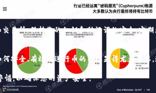 在使用TP钱包进行薄饼交易所转币的过程中，您需要遵循一些具体的步骤，以确保整个过程中安全、顺利。以下是详细的指导。

第一步：下载并安装TP钱包
如果您尚未安装TP钱包，请前往应用商店（如Apple Store或Google Play）下载并安装它。搜索“TP Wallet”并确保下载官方版本。安装完成后，打开应用程序，您将看到一个简单易用的界面。

第二步：创建或导入钱包
在TP钱包中，您可以选择创建一个新钱包或导入现有的钱包。如果您创建新钱包，请务必记住备份助记词，这是您恢复钱包的关键。如果选择导入，请输入助记词或私钥，确保这些信息的安全性。

第三步：充值到TP钱包
在开始转币之前，您需要确保您的TP钱包中有足够的余额。选择“充值”选项，您将看到一个地址，用于接收您其他钱包或交易所中的币。将相应的币发送至该地址，确保您填写了正确的信息。

第四步：选择薄饼交易所
接下来，您需要进入薄饼交易所的官网或应用，注册并验证您的账户。登录后，找到“资产”或“钱包”栏目，查看您的余额。

第五步：从TP钱包转币到薄饼交易所
在TP钱包中，找到您希望转出的币种，并选择“转出”或“发送”选项。然后，在薄饼交易所中查找您的接收地址，确保复制整个地址，并在TP钱包中粘贴到目标地址框中。
填写转账金额，仔细检查网络费用（Gas费），并确认所有信息无误后，点击“确认转账”。

第六步：确认转账状态
转账后，您可以在TP钱包中查看转账记录，确认交易状态。通常，转账将会迅速完成，但在繁忙时段，可能会稍有延迟。您可以通过区块浏览器查看交易状态，确保它已被成功确认。

第七步：在薄饼交易所确认到账
回到薄饼交易所，查看资产栏目，确认您的币是否已到账。如果未能及时到账，您可以联系客服进行询问，提供您的转账记录以帮助调查。

第五步：安全性和风险提示
在进行数字货币转账时，请务必注意安全性。确保您的设备没有病毒，使用官方版本的钱包和交易所，保持您的私钥和助记词的安全。定期更新您的密码，并启用两步验证提供额外的安全保护。

总结
通过以上步骤，您可以轻松地将币从TP钱包转移到薄饼交易所。随着数字货币的普及，学习如何安全、有效地进行币的转账显得尤为重要。遵循这些步骤，并花时间了解相关知识，可以帮助您在这个快速发展的行业中立于不败之地。

希望这些详细步骤能够帮助你顺利完成TP钱包与薄饼交易所之间的转币操作。请记得保持警惕，以确保您的资产安全。