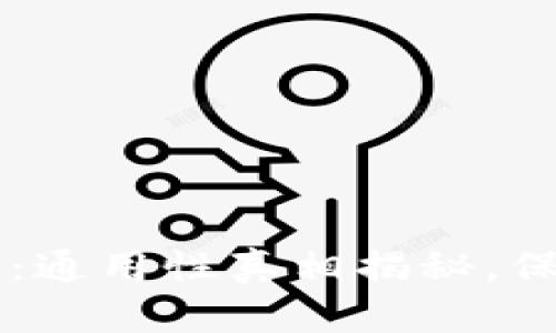 区块链钱包密钥：通用性真相揭秘，保护你的数字资产