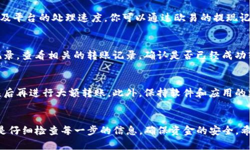 将USDT从欧易（OKEx）转到TP钱包的过程其实相对简单，但需要遵循一定的步骤以确保资金的安全。下面将为你详细介绍每一步骤。

第一步：登录你的欧易账户
首先，打开你的浏览器，访问欧易的官方网站。输入你的账号和密码，完成双重验证后，登入你的账户。如果你忘记了密码，可以通过页面提供的找回密码选项恢复账户访问权限。

第二步：获取TP钱包的USDT收款地址
接下来，你需要打开TP钱包应用。如果你还没有TP钱包，可以在应用商店下载并安装。在TP钱包中，找到USDT（Tether）并点击进入。在USDT页面，选择“接收”选项，将显示你的收款地址。请注意，这个地址是一个很长的字符串，要小心不要出错，可以通过复制功能将其复制到剪贴板。

第三步：选择提现功能
回到欧易账户界面，找到“资产”页面。在资产页面中选择“提现”按钮。系统会要求你选择要提现的币种，在这里选择USDT。在输入框中粘贴你刚才从TP钱包复制的地址，确认无误后填入你想要转出的金额。

第四步：确认提现信息
在输入金额后，系统会自动显示一笔交易的手续费以及你最终获得的金额。在继续之前，确保仔细检查所有信息：USDT的金额、收款地址以及交易手续费。任何错误都可能导致资金的丢失。

第五步：进行身份验证
为了保证资金的安全，欧易会要求你进行身份验证。这通常包括输入你的手机验证码和邮箱验证码，确保只有你能够进行提现操作。根据提示输入验证码，然后点击“确认提现”。

第六步：等待提现处理
一旦你点击确认，系统会开始处理你的提现请求。这一过程可能会需要几分钟到几十分钟不等，具体取决于网络拥堵及平台的处理速度。你可以通过欧易的提现记录页面查看提现的状态。

第七步：确认资金到账TP钱包
在TP钱包中，检查你的USDT余额是否已经增加。如果你在一段时间内没有看到资金到账，可以点击TP钱包的“历史”记录，查看相关的转账记录，确认是否已经成功转账。

额外提示
为了确保你在转账过程中的每一步都安全高效，建议你在进行大额转账之前，可以先尝试转一个小额USDT，确认无误后再进行大额转账。此外，保持软件和应用的更新是非常重要的，以防止因安全漏洞造成的资金损失。

总结
将USDT从欧易转到TP钱包的过程虽然复杂，但只要按照上述步骤进行，就能轻松完成。在这个转账过程中，最重要的是仔细检查每一步的信息，确保资金的安全。希望你能顺利完成转账，享受到数字货币交易的乐趣！