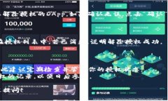 解除TP钱包授权的步骤如下