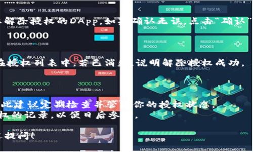 解除TP钱包授权的步骤如下，适用于大多数区块链钱包和去中心化应用（DApp）使用场景：

### 步骤一：打开TP钱包

首先，确保你的TP钱包已经成功安装并且可以正常使用。打开TP钱包应用。

### 步骤二：进入“钱包”界面

在TP钱包的主界面，找到并点击“钱包”选项。这个选项通常是在底部的导航栏上。

### 步骤三：找到“授权管理”或“DApp授权”

在钱包界面中，寻找“授权管理”或可能被称为“DApp授权”的选项。这一部分通常会列出你已经授权的所有DApp及其详细信息。

### 步骤四：选择要解除授权的DApp

在授权管理页面中，浏览列表找到你希望解除授权的DApp。如果这个DApp是你不再使用或想要保护钱包安全的对象，点击进入它的详细页面。

### 步骤五：点击“解除授权”

在DApp的详细信息页面，通常会看到一个“解除授权”或“取消许可”的按钮。点击此按钮，会弹出一个确认窗口，提示你确认解除授权的操作。

### 步骤六：确认解除授权

在弹出的确认窗口中，仔细阅读提示信息，确保你选择的确实是想要解除授权的DApp。如果确认无误，点击“确认”或“是”。这个过程可能需要输入你设置的钱包密码或其他验证信息。

### 步骤七：查看解除授权结果

完成解除授权后，返回授权管理页面，确认你所选择的DApp已经不在授权列表中。若已消失，说明解除授权成功。

### 注意事项

- **安全性**: 解除不必要的DApp授权可以保护你的资产安全，因此建议定期检查并管理你的授权状态。
- **记录**: 如果你在使用过程中遇到问题，可以考虑保留解除授权的记录，以便日后参考。

希望以上步骤能帮助你顺利解除TP钱包的授权。如有其他疑问，欢迎提问！