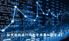 如何轻松在TP钱包中购买加