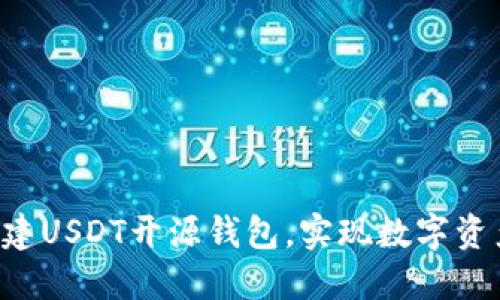 使用PHP构建USDT开源钱包，实现数字资产安全管理