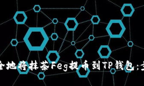 如何安全地将抹茶Feg提币到TP钱包：步骤详解
