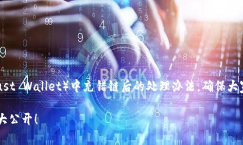 我们来讨论一下在TP钱包（Trust Wallet）中充错链后的处理办法，确保大家可以正确应对这个常见问题。

充错链？TP钱包快速解决方案大公开！