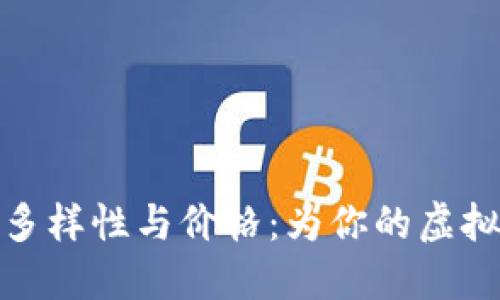 探索区块链钱包的多样性与价格：为你的虚拟资产选择最佳保护