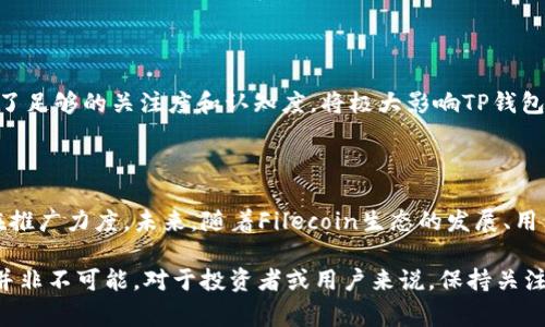 在探讨“FIL为什么不上TP钱包”之前，让我们先梳理一下FIL和TP钱包的基本情况，以及两者之间可能存在的联系和差异。

### FIL的背景

FIL，全称Filecoin，是一种去中心化的存储网络，旨在利用分布式网络技术，提供安全、耐用和高效的存储解决方案。它通过加密技术和区块链技术，让用户能够以经济的方式存储和检索数据。Filecoin是由Protocol Labs开发的，并在2017年的ICO中获得了广泛的关注。

### TP钱包的简介

TP钱包（TokenPocket）是一款流行的多链数字钱包，支持多种公链和代币的管理，同时也具备DeFi、DApp等功能。TP钱包用户可以方便地进行代币交易、资产管理、参加项目投票等。因此，它吸引了大量区块链爱好者和投资者使用。

### FIL为何没有上架TP钱包的原因

1. 项目背景和战略规划

虽然TP钱包支持众多的加密货币和代币，但是否上架某个特定项目通常与该项目的战略规划和生态发展密切相关。Filecoin作为一个独特的存储网络，与传统的代币如比特币和以太坊在功能上有显著差异，这可能导致TP钱包在选择上架项目时需要更大的考量空间。

2. 技术整合与兼容性问题

TP钱包需要确保其技术框架能够支持Filecoin的特性和功能。如果二者之间存在兼容性问题，TP钱包可能会倾向于不添加FIL，以保持用户体验的流畅性。例如，Filecoin的存储和检索机制或者智能合约的运行环境可能与TP钱包现有技术架构不符。

3. 监管与合规性考量

随着全球对加密货币的监管日趋严格，TP钱包在上架新项目时必然要考虑合规性问题。Filecoin在某些地区可能面临更为复杂的监管环境，TP钱包因此可能在短期内选择暂缓上架FIL，以避免不必要的法律风险。

4. 市场需求与用户反馈

TP钱包的用户基数庞大，每一次上架新币种都需要经过市场需求的评估。假如TP钱包用户对于FIL的需求不高，或者没有收到来自用户的强烈反馈，TP钱包可能会优先考虑其他更具市场潜力的项目，从而造成FIL暂未上架的现象。

5. Filecoin自身的推广力度和生态建设

作为一个基础设施项目，Filecoin的推广和生态建设也显得至关重要。对比其他热门的项目，Filecoin是否在用户中形成了足够的关注度和认知度，将极大影响TP钱包的决定。如果Filecoin在全球范围内的认知度不足，TP钱包可能会提迟引入该资产。

### 结论

综上所述，Filecoin未能上架TP钱包的原因主要包括项目的特殊性、技术兼容性、监管考量、市场需求以及Filecoin的潜在推广力度。未来，随着Filecoin生态的发展、用户需求的上升以及技术的进一步成熟，TP钱包也有可能在考虑一系列因素后，将Filecoin纳入其支持的数字资产列表中。

随着区块链行业的不断发展，短期内的情况可能会发生改变，因此Becoming part of TP Wallet in the future也并非不可能。对于投资者或用户来说，保持关注相关动态，积极参与社区讨论，将会为自己创造更多的机会。