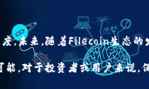 在探讨“FIL为什么不上TP钱包”之前，让我们先梳理一下FIL和TP钱包的基本情况，以及两者之间可能存在的联系和差异。

### FIL的背景

FIL，全称Filecoin，是一种去中心化的存储网络，旨在利用分布式网络技术，提供安全、耐用和高效的存储解决方案。它通过加密技术和区块链技术，让用户能够以经济的方式存储和检索数据。Filecoin是由Protocol Labs开发的，并在2017年的ICO中获得了广泛的关注。

### TP钱包的简介

TP钱包（TokenPocket）是一款流行的多链数字钱包，支持多种公链和代币的管理，同时也具备DeFi、DApp等功能。TP钱包用户可以方便地进行代币交易、资产管理、参加项目投票等。因此，它吸引了大量区块链爱好者和投资者使用。

### FIL为何没有上架TP钱包的原因

1. 项目背景和战略规划

虽然TP钱包支持众多的加密货币和代币，但是否上架某个特定项目通常与该项目的战略规划和生态发展密切相关。Filecoin作为一个独特的存储网络，与传统的代币如比特币和以太坊在功能上有显著差异，这可能导致TP钱包在选择上架项目时需要更大的考量空间。

2. 技术整合与兼容性问题

TP钱包需要确保其技术框架能够支持Filecoin的特性和功能。如果二者之间存在兼容性问题，TP钱包可能会倾向于不添加FIL，以保持用户体验的流畅性。例如，Filecoin的存储和检索机制或者智能合约的运行环境可能与TP钱包现有技术架构不符。

3. 监管与合规性考量

随着全球对加密货币的监管日趋严格，TP钱包在上架新项目时必然要考虑合规性问题。Filecoin在某些地区可能面临更为复杂的监管环境，TP钱包因此可能在短期内选择暂缓上架FIL，以避免不必要的法律风险。

4. 市场需求与用户反馈

TP钱包的用户基数庞大，每一次上架新币种都需要经过市场需求的评估。假如TP钱包用户对于FIL的需求不高，或者没有收到来自用户的强烈反馈，TP钱包可能会优先考虑其他更具市场潜力的项目，从而造成FIL暂未上架的现象。

5. Filecoin自身的推广力度和生态建设

作为一个基础设施项目，Filecoin的推广和生态建设也显得至关重要。对比其他热门的项目，Filecoin是否在用户中形成了足够的关注度和认知度，将极大影响TP钱包的决定。如果Filecoin在全球范围内的认知度不足，TP钱包可能会提迟引入该资产。

### 结论

综上所述，Filecoin未能上架TP钱包的原因主要包括项目的特殊性、技术兼容性、监管考量、市场需求以及Filecoin的潜在推广力度。未来，随着Filecoin生态的发展、用户需求的上升以及技术的进一步成熟，TP钱包也有可能在考虑一系列因素后，将Filecoin纳入其支持的数字资产列表中。

随着区块链行业的不断发展，短期内的情况可能会发生改变，因此Becoming part of TP Wallet in the future也并非不可能。对于投资者或用户来说，保持关注相关动态，积极参与社区讨论，将会为自己创造更多的机会。