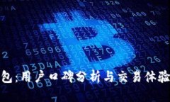TP钱包：用户口碑分析与交