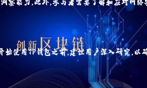 在美国使用TP钱包的可行性取决于多种因素，包括法律法规和用户的具体需求。TP钱包通常是与区块链和加密货币相关的数字钱包，具体支持的功能和合规性可能会有所不同。

### 1. 美国的区块链和加密货币法规

监管环境
在美国，区块链和加密货币市场的监管非常复杂。每个州对加密货币的接受程度和监管政策可能不同。例如，加利福尼亚州和纽约州的法规相对严格，而一些其他州可能更为宽松。TP钱包作为一个数字钱包，需要遵循当地的法律法规，包括反洗钱（AML）和了解你的客户（KYC）等规定。

隐私与合规问题
TP钱包可能涉及到用户的隐私保护和资金的追踪问题。美国的一些州要求数字钱包服务提供商收集用户的身份信息，这可能会影响一些用户的使用体验。用户在考虑使用TP钱包时，也需要了解它是否符合这些合规要求。

### 2. TP钱包的功能

数字资产管理
TP钱包通常允许用户管理多种类型的数字资产，包括比特币、以太坊及其他代币。如果你在美国使用TP钱包，可以方便地进行资产管理、交易和转账。然而，具体支持的数字资产种类和操作界面可能会有所不同，用户需要确认TP钱包是否支持他们所需的种类。

便捷性与安全性
TP钱包往往提供用户友好的界面，方便进行加密货币的存取和管理。此外，安全性是使用加密货币钱包时的一大考量，TP钱包应具备多重签名、冷存储和二次验证等安全特性，以保障用户资产的安全。

### 3. 使用TP钱包的优势与挑战

优势
使用TP钱包提供了便利性，用户可以随时随地进行加密货币交易，而且不需要依赖传统金融机构。这种去中心化的方式能够减少交易成本，提高效率。

挑战
然而，用户在使用TP钱包时也面临一些挑战。例如，市场波动性大，加密货币价格会剧烈波动，用户需要具备一定的市场洞察能力。此外，参与者需要了解和应对网络安全风险，以及与传统金融系统的整合问题。

### 4. 结论

总结
总的来说，TP钱包在美国是可以使用的，但用户需要了解相关的法律法规、钱包的功能特性以及潜在的风险与挑战。在开始使用TP钱包之前，建议用户深入研究，以确保自己能够安全、高效地管理数字资产。 

由于原问题涉及信息内容较少，以上为总结和一般性介绍，如需更深入的信息和具体案例分析，请告知！