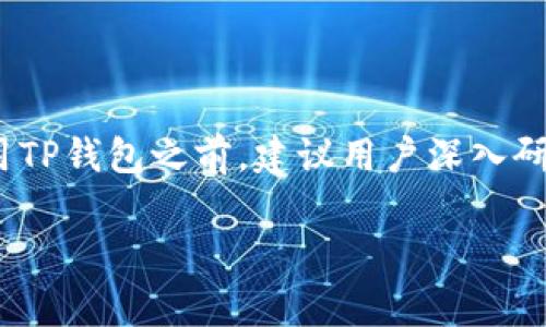 在美国使用TP钱包的可行性取决于多种因素，包括法律法规和用户的具体需求。TP钱包通常是与区块链和加密货币相关的数字钱包，具体支持的功能和合规性可能会有所不同。

### 1. 美国的区块链和加密货币法规

监管环境
在美国，区块链和加密货币市场的监管非常复杂。每个州对加密货币的接受程度和监管政策可能不同。例如，加利福尼亚州和纽约州的法规相对严格，而一些其他州可能更为宽松。TP钱包作为一个数字钱包，需要遵循当地的法律法规，包括反洗钱（AML）和了解你的客户（KYC）等规定。

隐私与合规问题
TP钱包可能涉及到用户的隐私保护和资金的追踪问题。美国的一些州要求数字钱包服务提供商收集用户的身份信息，这可能会影响一些用户的使用体验。用户在考虑使用TP钱包时，也需要了解它是否符合这些合规要求。

### 2. TP钱包的功能

数字资产管理
TP钱包通常允许用户管理多种类型的数字资产，包括比特币、以太坊及其他代币。如果你在美国使用TP钱包，可以方便地进行资产管理、交易和转账。然而，具体支持的数字资产种类和操作界面可能会有所不同，用户需要确认TP钱包是否支持他们所需的种类。

便捷性与安全性
TP钱包往往提供用户友好的界面，方便进行加密货币的存取和管理。此外，安全性是使用加密货币钱包时的一大考量，TP钱包应具备多重签名、冷存储和二次验证等安全特性，以保障用户资产的安全。

### 3. 使用TP钱包的优势与挑战

优势
使用TP钱包提供了便利性，用户可以随时随地进行加密货币交易，而且不需要依赖传统金融机构。这种去中心化的方式能够减少交易成本，提高效率。

挑战
然而，用户在使用TP钱包时也面临一些挑战。例如，市场波动性大，加密货币价格会剧烈波动，用户需要具备一定的市场洞察能力。此外，参与者需要了解和应对网络安全风险，以及与传统金融系统的整合问题。

### 4. 结论

总结
总的来说，TP钱包在美国是可以使用的，但用户需要了解相关的法律法规、钱包的功能特性以及潜在的风险与挑战。在开始使用TP钱包之前，建议用户深入研究，以确保自己能够安全、高效地管理数字资产。 

由于原问题涉及信息内容较少，以上为总结和一般性介绍，如需更深入的信息和具体案例分析，请告知！