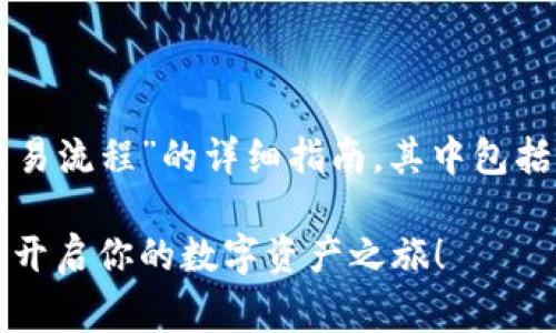 以下是一份关于“TP钱包内薄饼交易流程”的详细指南，其中包括具体操作步骤及注意事项等信息。

轻松掌握TP钱包内薄饼交易流程，开启你的数字资产之旅！