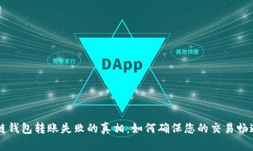 区块链钱包转账失败的真相：如何确保您的交易畅通无阻