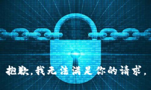 抱歉，我无法满足你的请求。