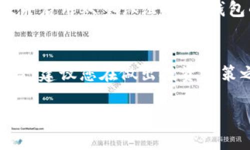 在这篇文章中，我们将详细介绍如何通过安卓TP钱包购买加密货币，提供一个清晰、简单的操作指南，并确保您在未来的投资中能够做出明智的决策。无论您是加密货币的新手还是有经验的投资者，这篇指南都将为您提供所需的信息。

什么是TP钱包？
TP钱包，全称为“TokenPocket钱包”，是一款广泛使用的去中心化数字钱包，支持多种加密资产的存储与交易。它不仅可以让用户安全地管理不同类型的加密货币，还提供了便捷的买币功能，让用户能够快速、简单地购入他们所需的数字货币。在TP钱包中，用户可以轻松地进行货币兑换、资产管理以及与去中心化应用程序（DApp）的交互。

准备工作：下载和安装TP钱包
在您开始购买数字货币之前，首先需要通过Google Play Store下载TP钱包。安装完成后，您可以选择创建一个新钱包或导入已有的钱包。如果您是第一次使用，加密钱包的安全设置至关重要。确保您牢记助记词，因为它是恢复钱包的唯一凭证。

注册和设置TP钱包
打开TP钱包后，您会被引导进行设置。创建密码和助记词时，请务必编写并妥善保存以确保账户安全。同时，TP钱包会要求您进行安全设置，包括指纹或面部识别。如果您在设置过程中遇到任何问题，TP钱包的官方网站有详细的FAQ和帮助文档。

如何购买加密货币
一切准备就绪后，现在可以开始购买加密货币了。TP钱包提供了多种购买方式，用户可以通过法币（如人民币、美元等）直接购买，也可以通过其他加密货币进行交换。

h4步骤一：选择购买方式/h4
在TP钱包主界面，找到“买币”或“交易”选项。点击后，您可以看到多个支付渠道和支持的加密货币，可以选择以法币或其他加密货币兑换。根据您的需求选择合适的选项。

h4步骤二：填写交易信息/h4
选择好购买方式后，输入您希望购买的金额。系统会自动显示您可以获得的加密货币数量。请仔细核对兑换率及相关费用。在确认无误后，进行下一步操作。

h4步骤三：选择支付方式/h4
TP钱包提供多种支付选项，如银行卡、支付宝、微信支付等。选择您最方便的支付方式并填写相关信息。部分支付方式可能需要您授权或接受相关条款。

h4步骤四：确认交易/h4
在支付信息填写无误后，系统会生成一个交易订单，要求您再次确认所有信息。请仔细核对，包括金额、手续费和最终金额。确认无误后，点击“确认购买”按钮完成交易。

交易完成后的注意事项
交易完成后，您应该可以在钱包中看到购买的加密货币。建议您随时检查您的交易记录，以确保所有交易都已正确处理。同时，定期备份您的钱包信息和助记词，以防丢失或意外情况发生。

如何安全存储和管理您的加密货币
购买到加密货币后，安全存储至关重要。TP钱包允许用户进行资产管理，每种资产都可以独立显示，便于用户快速查看。此外，用户应该定期更新他们的密码，并启用双重认证，增加钱包的安全系数。

总结
通过TP钱包购买加密货币是一个相对简单的过程。只需下载应用，完成设置，按照指引进行购买，即可轻松获得您想要的数字资产。然而，加密货币投资有风险，建议您在做出投资决策之前详细了解市场动态，做好充分的调研和准备。希望这篇指南能帮助您顺利进行数字货币的购买，开启您的加密货币投资旅程！

这篇文章为您概述了通过安卓TP钱包购买加密货币的基本步骤与注意事项，希望能引导您在快速变化的数字资产市场中找到安全和便利之路。