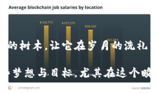 比特币钱包的全方位指南：安全存储你的数字资产

比特币, 钱包, 数字资产/guanjianci

什么是比特币钱包？
在这个晨雾笼罩的数字时代，比特币钱包就像是一个安全的宝箱，专门用来存放你辛辛苦苦获得的数字金块。与传统的钱包不同，比特币钱包并不存在于物理世界中，而是以软件或硬件的形式存在于虚拟空间。它存储着你的比特币，以及管理这些比特币所需的私钥和公钥，就像你家里的保险柜，只有你知道密码。

比特币钱包的类型
比特币钱包可以分为几种不同的类型，每一种都有其独特的优势和适用场景。首先，有strong软件钱包/strong，它像一位热情的管家，随时随着你的需求而变换。软件钱包可以分为在线钱包和桌面钱包；在线钱包通常由第三方提供，方便快捷而能与各种设备互通，但安全性稍逊。桌面钱包则像是你本地的私人银行，安全性更高，但需要你主动管理。

其次是strong手机钱包/strong，在这个智能手机普及的时代，它就像是你生活中的小助手，随时随地都能进行交易与管理，同时提供较为友好的用户界面。对于想随时掌控自己资产的用户来说，手机钱包是一个不错的选择。

还有strong硬件钱包/strong，堪称数字货币的保险柜，它将资产存储在物理设备中，防止黑客攻击。硬件钱包虽然略显笨重，但对安全有极高的保障，是长期持有比特币用户的首选。

选择比特币钱包时考虑的因素
当你在选择比特币钱包时，可以考虑几个关键因素，确保你的资产安全如同花园里盛开的四季花朵：

ul
    listrong安全性/strong: 安全性是第一位的，没有什么比保护好你的比特币更重要。对比不同钱包的安全特性，确保提供双重认证和冷存储等额外保护措施。/li
    listrong易用性/strong: 虽然可能有些技术术语看上去高深莫测，但钱包的操作应该简单明了。选择一个用户体验良好的钱包，让你轻松掌握自己的资产。/li
    listrong支持的设备/strong: 确保所选钱包能在你的所有设备上使用，可以是手机、电脑，甚至可能是嵌入式平台。/li
    listrong费用/strong: 一些钱包在转账和交易时会收取费用。了解这些费用结构，选择适合你财务状况的钱包。/li
    listrong技术支持/strong: 如果在使用过程中遇到问题，良好的客户支持会让你如同在冬日阳光下求得温暖，确信有人在背后支持你。/li
/ul

如何安全存储比特币
想象一下，你的比特币就像一把珍贵的钥匙，能够为你开启财富的大门。但如同钥匙丢失或被滥用，存储不当可能会导致资产的流失。为了保护自己的比特币，以下是一些实用的建议：

ul
    listrong保持私钥的机密性/strong: 像对待生命秘密一样看待你的私钥，绝不可泄露给他人。应定期更新和备份私钥，确保在数据丢失时仍能找回。/li
    listrong使用冷存储/strong: 创建一个纸质钱包或离线硬件钱包，远离互联网的威逼，就像是一座高耸入云的山峰，任凭风吹日晒，安全稳固。/li
    listrong定期更新软件/strong: 及时更新你使用的钱包软件，就像给你的爱车做定期保养，确保其在最佳状态下运行。/li
    listrong多样化存储选项/strong: 别将所有鸡蛋放在同一个篮子里，可以将比特币分散存储在多个钱包中，防止单一钱包遭受攻击导致全部损失。/li
/ul

常见比特币钱包推荐
在这条探索如海洋般深邃的道路上，有些比特币钱包就如灯塔般为你指引方向。这里推荐几款广受好评的钱包：

ul
    listrongCoinbase/strong: 这一钱包以其用户友好的界面和高安全性闻名，是新手的首选。它不仅提供买卖比特币的功能，还有丰富的教学资源，帮助你更好地了解数字货币世界。/li
    listrongLedger Nano S/strong: 作为一款硬件钱包，Ledger Nano S以其坚固的经验和极高的安全性受到用户喜爱。它支持多种加密货币，是耐心持有者的理想之选。/li
    listrongExodus/strong: 这款桌面钱包以其精美的设计和多币种支持而脱颖而出。它允许用户无缝交换不同的资产，在口味上也能让你找到心仪的那一款。/li
/ul

总结
在比特币的世界里，你的钱包不仅仅是一个存储工具，更是个人财务管理的重要组件。选择合适的比特币钱包并确保安全存储，仿佛在你的金融花园中植下长青的树木，让它在岁月的洗礼中茁壮成长。记得时常审视你的钱包，如同对待心灵的窗户，确保无形的财富在日光下熠熠生辉。

无论你是数字货币的新手，还是已经在这片财富的海域中游刃有余的老手，都应时刻保持警觉，勇敢探索。让比特币如涓涓细流般流淌在你手中，帮助你实现那些梦想与目标。尤其在这个瞬息万变的金融时代，灵活应对、果断行动才是成功的关键。