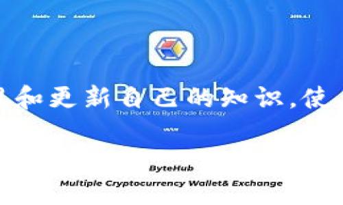 关于“USDT钱包在哪里买”的问题，以下是一些相关信息和建议，可以帮助您了解如何选择和购买USDT钱包。

### 1. 了解USDT钱包的类型

在您开始寻找USDT钱包之前，首先要了解不同类型的钱包。这些钱包可以分为以下几种：

#### 热钱包与冷钱包
热钱包是指在线钱包，运行在云端的应用程序中，便于用户随时访问。例如，您可以使用交易所提供的钱包或一些在线服务如Exodus、Coinbase等。这类钱包使用起来非常方便，但也受到网络攻击的风险。

冷钱包则是指离线钱包，包括硬件钱包（如Ledger、Trezor）和纸钱包。冷钱包的安全性较高，因为它们不会连接到互联网，降低了被盗的风险。

#### 选择适合自己的钱包
在选择钱包时，考虑到您的使用目的。例如，如果您打算频繁交易，热钱包可能更适合您的需求。如果您主要是存储和长期持有USDT，那么冷钱包是更安全的选择。

### 2. 哪里可以买到USDT钱包

一旦您决定使用哪种类型的钱包，接下来的步骤就是选择一个合适的渠道来购买。

#### 在线平台
许多在线平台都提供USDT钱包服务。您可以直接在他们的网站上注册账户并创建钱包。例如：
ul
    listrongCoinbase：/strong一个用户友好的平台，适合初学者，可以轻松创建和管理USDT钱包。/li
    listrongBinance：/strong全球最大的加密货币交易所之一，提供多种数字货币的存储选项，使用起来也很方便。/li
    listrongExodus：/strong一个桌面和移动端的热钱包，可以存储多种加密货币，包括USDT，界面友好，非常适合新手使用。/li
/ul

#### 实体店
如果您更喜欢传统购物，可以寻找当地的加密货币交易所或零售店，很多地方会提供硬件钱包的销售。这些冷钱包如Ledger或Trezor都可以在电子产品商店或者专门的加密货币商店购买。

### 3. 如何安全使用USDT钱包

无论您选择哪种钱包，确保安全都是最重要的。

#### 设置强密码
为您的钱包设置一个强密码，避免使用简单的密码组合，比如123456或生日，这会让您容易受到攻击。

#### 启用两步验证
对于热钱包，务必启用两步验证。这样即使有人窃取了您的密码，仍然需要额外的验证才能访问您的钱包。

#### 定期备份私钥
冷钱包通常要求您备份私钥。将此私钥安全地存放在多个地点，一旦钱包丢失或损坏，您可以通过私钥恢复您的资产。

### 4. 关注市场信息

保持对加密货币市场的关注是明智的，因为市场会随时变化，了解趋势和风险，有助于您做出更好的投资决策。

### 5. 结论

选择和购买USDT钱包的过程并没有那么复杂，只需明确钱包的类型以及您希望使用的渠道。在确认安全性的同时，也要不断学习和更新自己的知识，使自己能够在这个快速发展的领域中稳健前行。希望以上信息能帮助您选择到合适的USDT钱包，从而更好地管理自己的数字资产！

### USDT钱包购买指南：选择安全可靠的数字资产管理方式