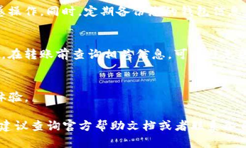 要将TP钱包中的资产转移到欧意钱包（Ouyi钱包），您需要按照以下步骤进行操作。请注意，具体步骤可能会根据不同版本的应用程序略有变化，因此请根据您的实际情况进行调整。

### 第一步：获取欧意钱包的接收地址

1. 登录欧意钱包
首先，您需要打开欧意钱包应用并登录到您的帐户。如果您还没有帐户，可以选择创建一个新帐户。确保记住您的密码和任何安全信息，以便日后使用。

2. 找到接收地址
在欧意钱包中，找到“资产”或“钱包”选项，然后选择您要接收的特定加密货币类型（例如：USDT、ETH等）。点击“接收”按钮，您将看到一个二维码和一串字母数字组合的地址。这就是您的接收地址，请将其复制下来或记录下来。

### 第二步：从TP钱包进行转账

1. 登录TP钱包
接下来，您需要打开TP钱包应用并登录到您的帐户，如同您在欧意钱包中所做的那样。

2. 选择转账功能
在TP钱包的主页面上，找到“转账”或“发送”选项，通常会以一个纸飞机或箭头的图标表示。点击该选项，进入转账界面。

3. 输入接收地址
在转账界面，您需要输入欧意钱包中获得的接收地址。确保地址输入正确，因为加密货币转账不可逆转。一旦资产发送到错误的地址，就无法找回。

4. 输入转账金额
接下来，您需要输入想要转账的金额。确保您的TP钱包中有足够的余额来覆盖转账金额以及可能需要的手续费。

5. 确认转账
在确认转账之前，TP钱包会显示您输入的接收地址和转账金额。仔细核对确认信息无误后，点击“确认”或“发送”按钮，完成转账操作。

### 第三步：等待确认

1. 检查交易状态
一旦您确认转账，请注意查看交易状态。您可以在TP钱包中找到交易记录，通常会显示交易的确认状态。

2. 查看欧意钱包余额
在TP钱包确认转账后，请稍等片刻，然后在欧意钱包中查看您接收的资产是否到账。通常情况下，转账会在几分钟内完成，但在网络繁忙时期可能会更长。

### 第四步：注意事项

1. 确保安全操作
在进行加密货币转账时，请保持安全意识。使用安全的网络环境，避免在公共Wi-Fi下进行敏感操作。同时，定期备份您的钱包信息，以防丢失。

2. 理解手续费
请注意每笔转账可能会收取网络手续费，具体费用取决于您选择的加密货币及网络拥堵情况。在转账前查询相关信息，可以避免因手续费过高而导致的意外情况。

3. 保持软件更新
确保您的TP钱包和欧意钱包都是最新版本，软件更新中通常会修复漏洞，提高安全性和用户体验。

通过上述步骤，您应能顺利将TP钱包中的资产转移到欧意钱包。如果在操作中遇到任何问题，建议查询官方帮助文档或者联系各自钱包的客服支持。希望您的加密货币交易顺利！