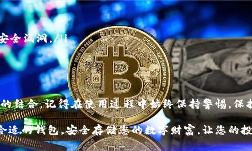 当然可以存储USDT（泰达币），有很多种钱包可以选择。USDT是一种基于区块链技术的稳定币，主要用于将法币的价值数字化，以便在各种加密货币交易中使用。根据您对安全性、便捷性和功能的需求，您可以选择不同类型的钱包。以下是一些常见的钱包类型及其特点：

1. 热钱包

热钱包是连接互联网的钱包，使用起来非常方便，适合频繁交易。常见的热钱包有：

ul
listrong交易所钱包：/strong许多加密货币交易所提供热钱包服务，用户可以直接在交易所中存储和交易USDT。例如，Binance、Coinbase和Huobi都是非常受欢迎的平台。此外，这些交易所通常会提供用户友好的界面和多种交易工具。/li

listrong手机应用钱包：/strong像Trust Wallet、Exodus和Atomic Wallet等移动应用也支持储存USDT。这类钱包通常提供易于使用的界面及多种功能，例如交换功能和DApp支持，方便用户在移动设备上随时随地进行交易。/li
/ul

2. 冷钱包

冷钱包是指不连接互联网的存储方式，更加安全，适合长期存储大量USDT。常见的冷钱包有：

ul
listrong硬件钱包：/strong如Ledger Nano S、Ledger Nano X和Trezor等，它们提供极高的安全性。用户可以将私钥存放在硬件设备中，只有在需要交易时才将其连接到网络。/li

listrong纸钱包：/strong用户可以生成并打印出USDT的私钥和公钥，将其保存在安全的地方。虽然纸钱包的安全性很高，但需要注意不要丢失或损坏该纸张。/li
/ul

3. 按需选择钱包

选择哪种钱包还要根据您个人的需求。例如：

ul
li如果您是频繁交易者，热钱包可能是更好的选择，方便快捷。/li

li如果您想安全地存储USDT，冷钱包无疑是更安全的选择。/li

li如果您希望便于管理多种加密资产，可以考虑选择支持多币种的热钱包或硬件钱包。/li
/ul

4. 安全性及注意事项

无论您选择哪种钱包，安全性永远是第一位的。以下是一些保障您资产安全的建议：

ul
listrong启用双重身份验证：/strong在交易所或钱包中启用双重身份验证，可以增加一层额外的保护。/li

listrong定期备份钱包：/strong确保做好备份，并将备份文件存放在安全的地方。/li

listrong保持软件更新：/strong无论是应用钱包还是硬件钱包，保持其软件更新是非常重要的，以防止潜在的安全漏洞。/li
/ul

5. 总结

USDT作为一种广泛使用的稳定币，提供了多种存储选择。根据您的实际需求，您可以选择热钱包、冷钱包或两者的结合。记得在使用过程中始终保持警惕，保护好自己的私钥和恢复种子，以确保您的数字资产安全。

通过了解这些选择和建议，您可以更好地管理您的USDT资产，为您的加密货币旅程打下坚实的基础。选择一个合适的钱包，安全存储您的数字财富，让您的投资之路更加顺畅。