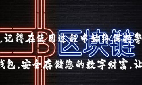当然可以存储USDT（泰达币），有很多种钱包可以选择。USDT是一种基于区块链技术的稳定币，主要用于将法币的价值数字化，以便在各种加密货币交易中使用。根据您对安全性、便捷性和功能的需求，您可以选择不同类型的钱包。以下是一些常见的钱包类型及其特点：

1. 热钱包

热钱包是连接互联网的钱包，使用起来非常方便，适合频繁交易。常见的热钱包有：

ul
listrong交易所钱包：/strong许多加密货币交易所提供热钱包服务，用户可以直接在交易所中存储和交易USDT。例如，Binance、Coinbase和Huobi都是非常受欢迎的平台。此外，这些交易所通常会提供用户友好的界面和多种交易工具。/li

listrong手机应用钱包：/strong像Trust Wallet、Exodus和Atomic Wallet等移动应用也支持储存USDT。这类钱包通常提供易于使用的界面及多种功能，例如交换功能和DApp支持，方便用户在移动设备上随时随地进行交易。/li
/ul

2. 冷钱包

冷钱包是指不连接互联网的存储方式，更加安全，适合长期存储大量USDT。常见的冷钱包有：

ul
listrong硬件钱包：/strong如Ledger Nano S、Ledger Nano X和Trezor等，它们提供极高的安全性。用户可以将私钥存放在硬件设备中，只有在需要交易时才将其连接到网络。/li

listrong纸钱包：/strong用户可以生成并打印出USDT的私钥和公钥，将其保存在安全的地方。虽然纸钱包的安全性很高，但需要注意不要丢失或损坏该纸张。/li
/ul

3. 按需选择钱包

选择哪种钱包还要根据您个人的需求。例如：

ul
li如果您是频繁交易者，热钱包可能是更好的选择，方便快捷。/li

li如果您想安全地存储USDT，冷钱包无疑是更安全的选择。/li

li如果您希望便于管理多种加密资产，可以考虑选择支持多币种的热钱包或硬件钱包。/li
/ul

4. 安全性及注意事项

无论您选择哪种钱包，安全性永远是第一位的。以下是一些保障您资产安全的建议：

ul
listrong启用双重身份验证：/strong在交易所或钱包中启用双重身份验证，可以增加一层额外的保护。/li

listrong定期备份钱包：/strong确保做好备份，并将备份文件存放在安全的地方。/li

listrong保持软件更新：/strong无论是应用钱包还是硬件钱包，保持其软件更新是非常重要的，以防止潜在的安全漏洞。/li
/ul

5. 总结

USDT作为一种广泛使用的稳定币，提供了多种存储选择。根据您的实际需求，您可以选择热钱包、冷钱包或两者的结合。记得在使用过程中始终保持警惕，保护好自己的私钥和恢复种子，以确保您的数字资产安全。

通过了解这些选择和建议，您可以更好地管理您的USDT资产，为您的加密货币旅程打下坚实的基础。选择一个合适的钱包，安全存储您的数字财富，让您的投资之路更加顺畅。