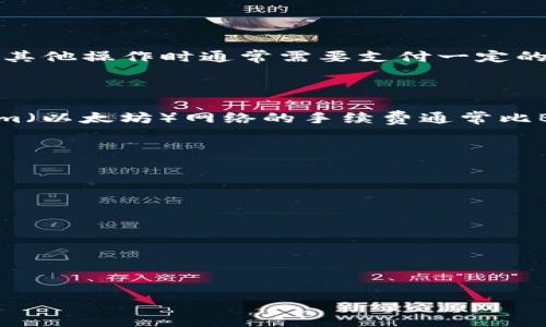 TP钱包（TokenPocket）是一个多链钱包，支持多种加密货币和区块链资产。在TP钱包中，用户在进行资产转账或其他操作时通常需要支付一定的手续费，这些手续费多由区块链网络本身决定，并且会因市场条件、网络拥堵情况、转账金额等因素而有所不同。

手续费可分为以下几种情况：

1. **转账手续费**：每笔转账都需要支付一定的手续费，具体金额会根据所使用的区块链而异。例如，Ethereum（以太坊）网络的手续费通常比Binance Smart Chain（币安智能链）高。

2. **交易类型手续费**：不同类型的交易（如交易代币、参与DeFi项目等）可能会有不同的手续费。

3. **提现手续费**：从TP钱包提取资产到其他平台（如交易所）时，可能会产生额外的提现手续费。

为了获得准确的手续费信息，建议用户在进行交易前查看当前网络的手续费情况，具体步骤如下：

- 打开TP钱包应用。
- 选择要进行的操作（如转账、兑换等）。
- 查看系统提示中显示的手续费信息。

最终，手续费的具体数额会在交易确认之前清晰展示，以便用户做出知情选择。